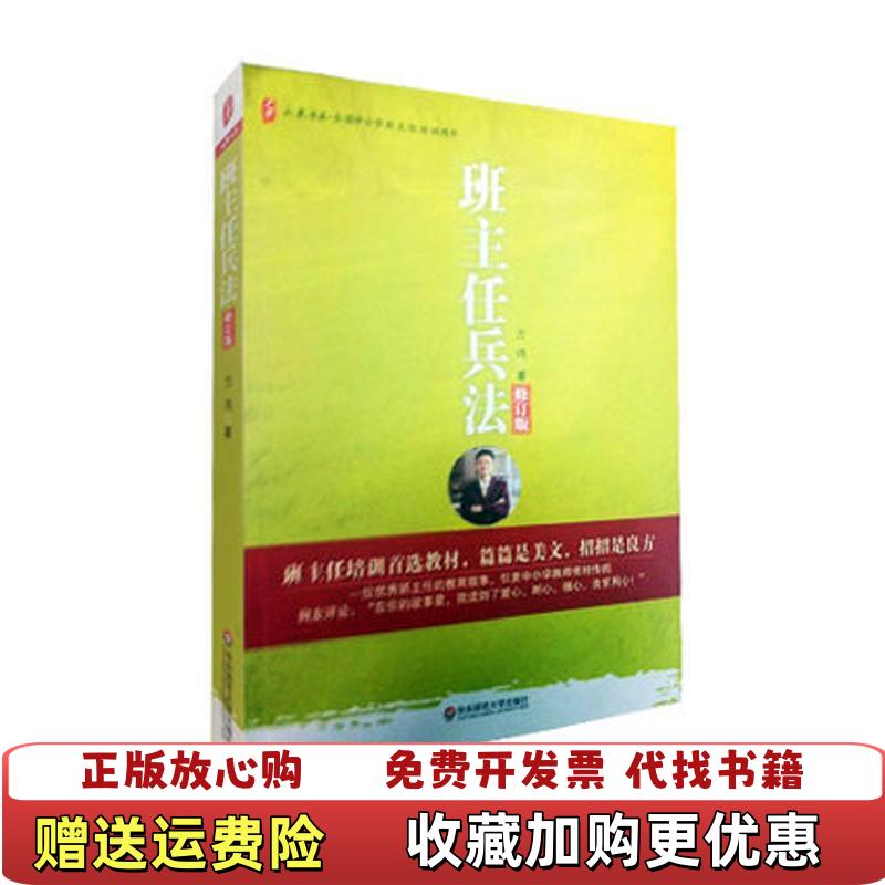 【正版图书】班主任兵法万玮  著华东师范大学出版社9787561767757