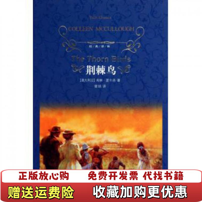 【正版图书】荆棘鸟 澳考琳麦卡洛McCullough Colleen著漓江出版社9787544711609