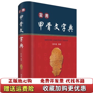 【正版图书】全新 实用甲骨文字典 9787557904470 陈年福陈年福四川辞书出版社9787557904470