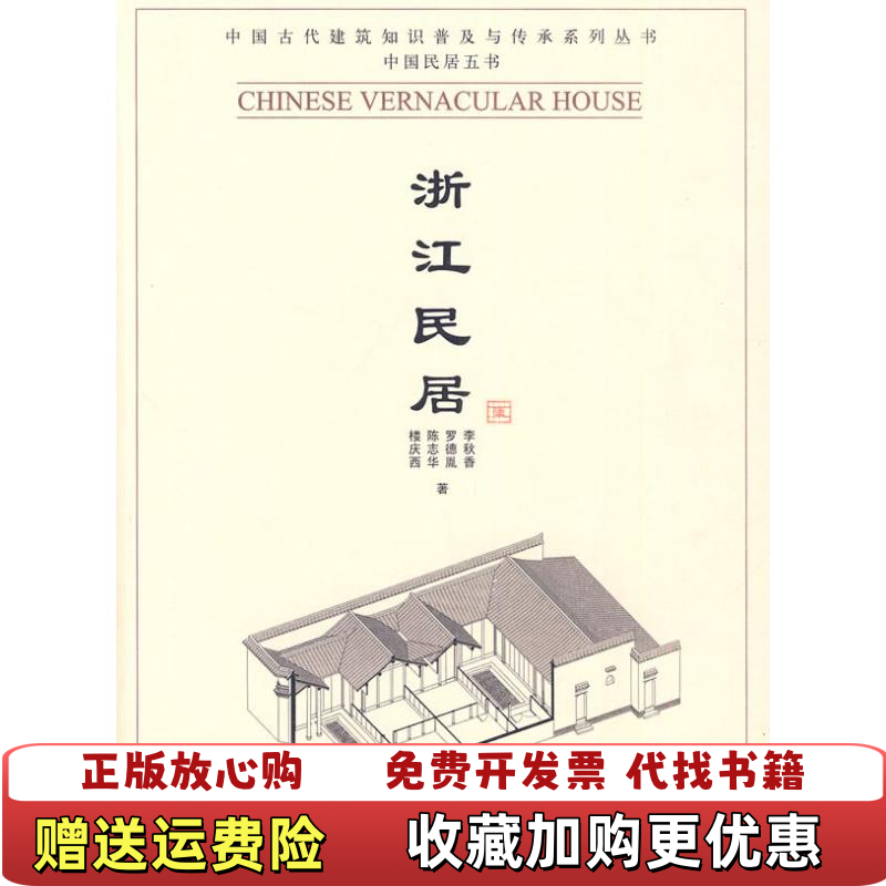 【正版图书】浙江民居李秋香著9787302223054