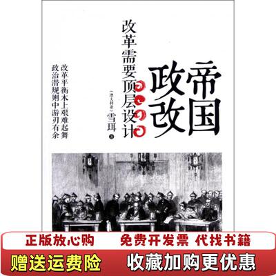 【正版图书】帝国政改改革需要顶层设计澳雪珥著线装书局9787512006324
