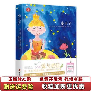 【正版图书】小王子法安托万德圣埃克苏佩里 著梁莎 译中国妇女出版社9787512708716