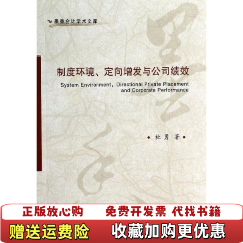 【正版图书】墨香会计学术文库制度环境定向增发与公司绩效杜勇著东北财经大学出版社9787565413643