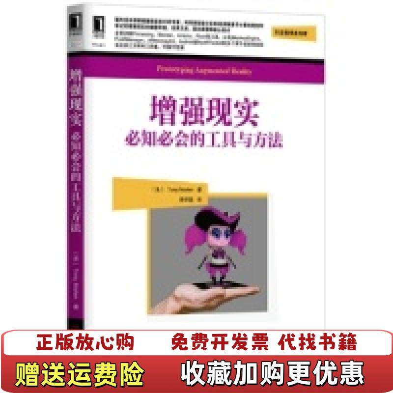 【正版图书】增强现实必知必会的工具与方法美Tony Mullen  著徐学磊  译机械工业出版社978711143298,书籍/杂志/报纸,计算机软件工程（新）,淘宝优惠券,粉丝福利购,淘宝优惠卷