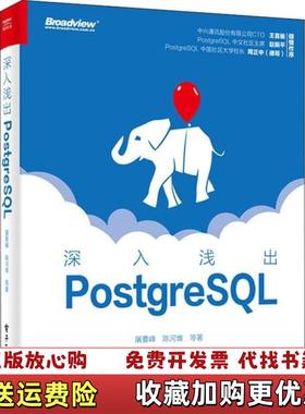 【正版图书】深入浅出PostgreSQL屠要峰电子工业出版社9787121369018