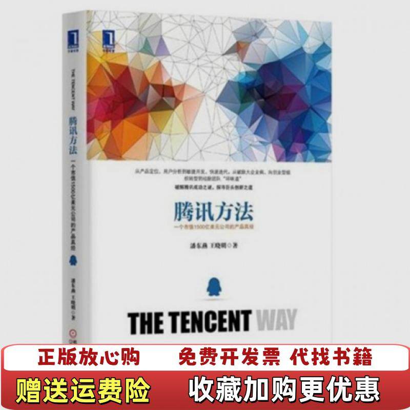 【正版图书】腾讯方法一个市值1500亿美元公司的产品真经潘东燕王晓明  著机械工业出版社9787111484226,书籍/杂志/报纸,自由组合套装,淘宝优惠券,粉丝福利购,淘宝优惠卷