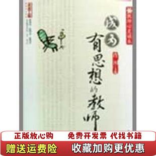 肖川著 社9787562143949 图书 著西南师范大学出版 社肖川 西南师范大学出版 教师 成为有思想 教师心灵读本 正版
