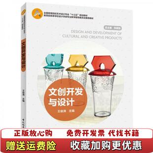 【正版图书】文创开发与设计王俊涛中国轻工业出版社9787518423996王俊涛中国轻工业出版社978751842399