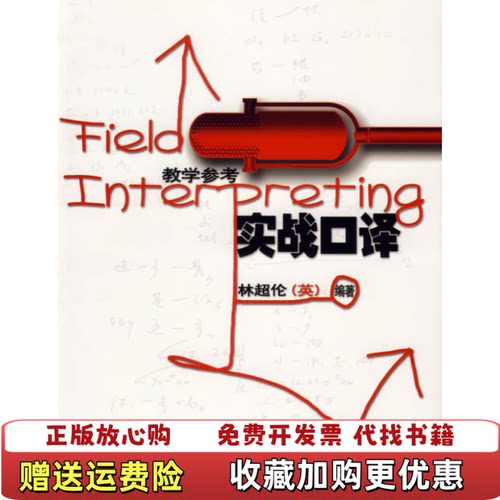 【正版图书】实战口译教学参考英林超伦著外语教学与研究出版社9787560043937