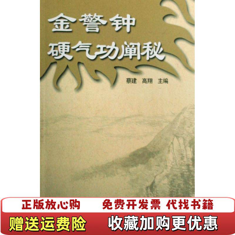 【正版图书】金警钟硬气功阐秘蔡建高翔著人民体育出版社9787500935735