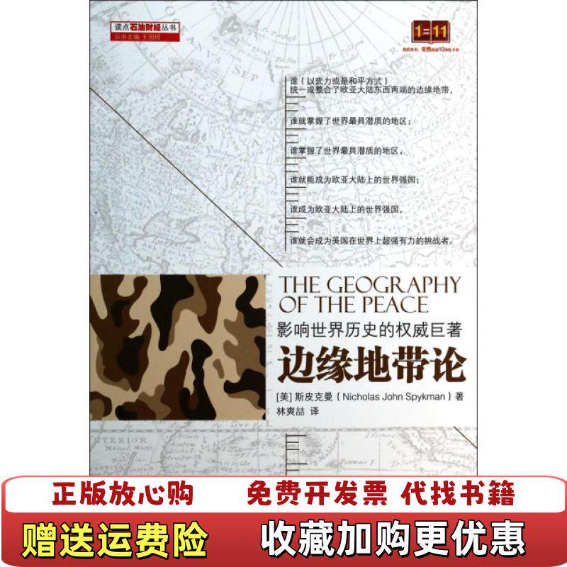 【正版图书】边缘地带论美斯皮克曼NichoiasJohnSpykman著林爽喆译石油工业出版社9787502199586