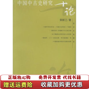【正版图书】名家专题精讲中国中古史研究十论荣新江  著复旦大学出版社9787309045819
