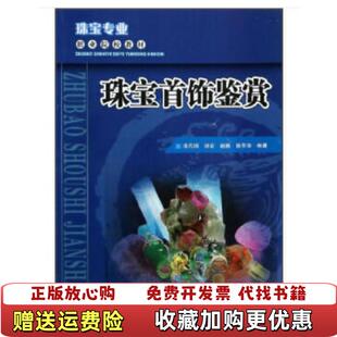 【正版图书】珠宝专业职业院校教材 珠宝首饰鉴赏 张代明 胡宏 赵勤 云南科技出版社 9787541675287张代明 胡