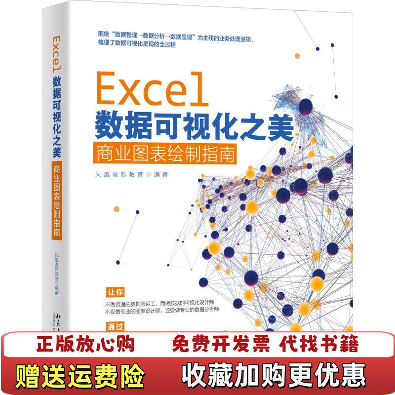 【正版图书】Excel数据可视化之美商业图表绘制指南凤凰高新教育北京大学出版社9787301319413