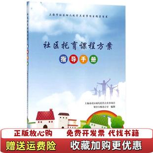 正版 茅红美中国中福会出版 图书 指导手册看图片有点印章华爱华 社9787507225815 社区托育课程方案