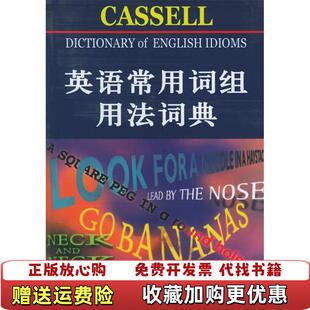 【正版图书】英语常用词组用法词典美弗格森Rosalind Fergusson  著卢思源  译北京大学出版社978730