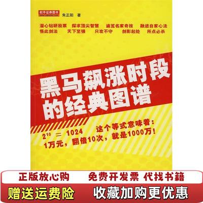 【正版图书】黑马飙涨时段的经典图谱朱正阳  著地震出版社9787502833459