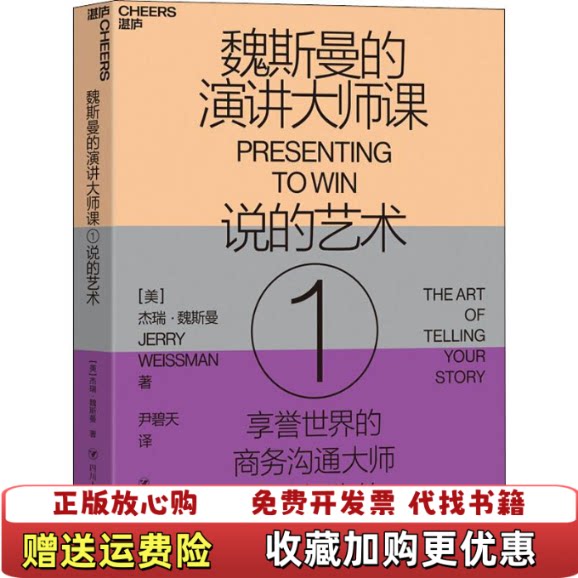 【正版图书】魏斯曼的演讲大师课1说的艺术杰瑞魏斯曼JerryWeissman著尹碧天译四川人民出版社9787220115