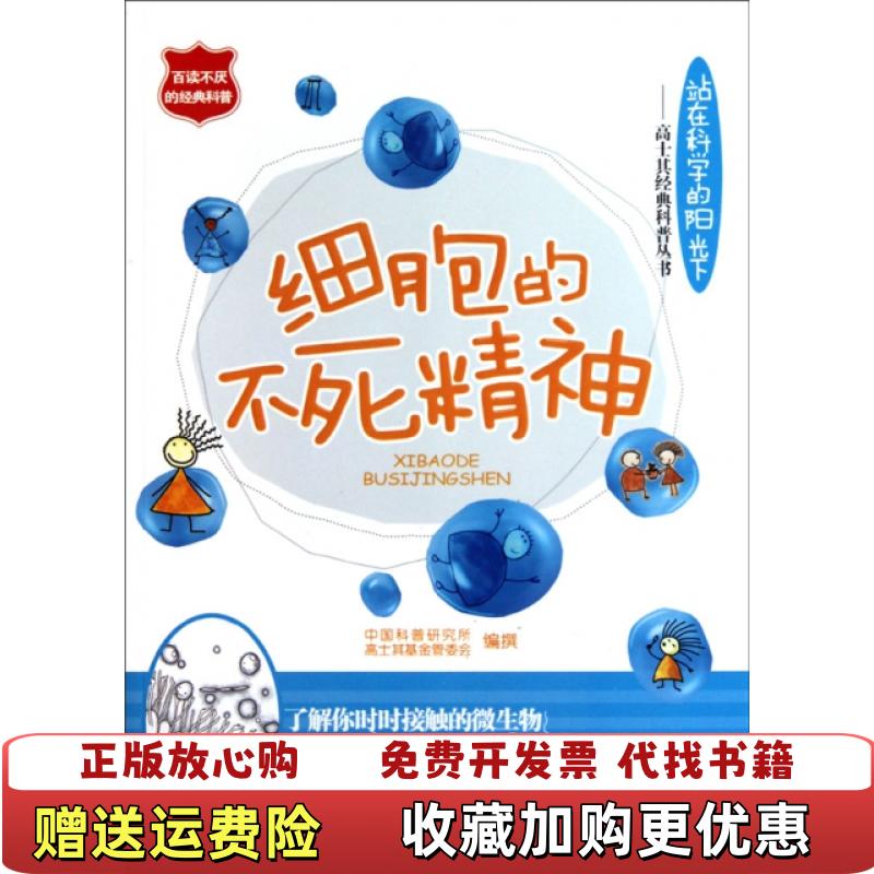 【正版图书】细胞的不死精神中国科普研究所^ 高士其基金管委会  著北京出版集团公司北京出版社9787200082616