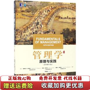【正版图书】管理学原理与实践玛丽库尔特(Ma 著美斯蒂芬P罗宾斯(StephenPRobbins毛蕴诗 译机械工业出