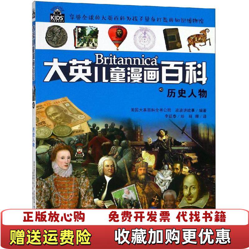 【正版图书】大英儿童漫画百科40历史人物美国大英百科全书公司波波讲故事  著湖南少年儿童出版社9787556241224