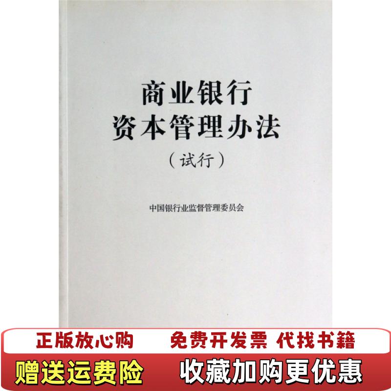 【正版图书】商业银行资本管理办法试行中国银行业监督管理委员会  编中国金融出版社9787504965097