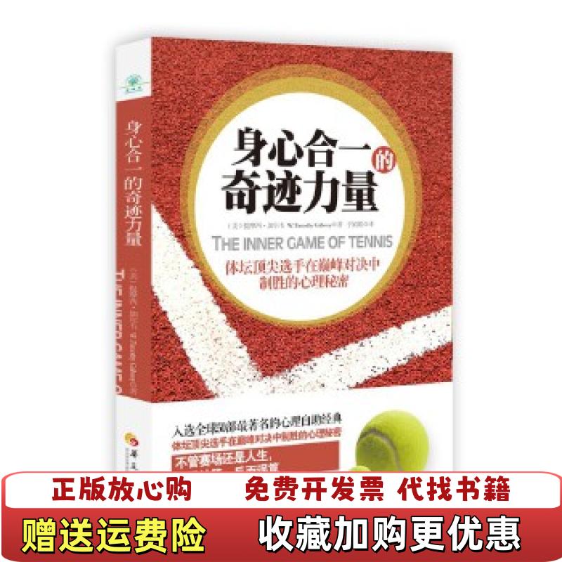 【正版图书】身心合一的奇迹力量美提摩西加尔韦 著于娟娟 译华夏出版社9787508073231