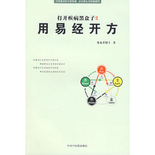 【正版书籍】用易经开方(打开疾病黑盒子2)栾加芹中国医出版社9787802316300