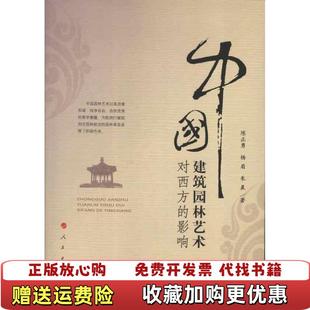 正版 著人民出版 图书 影响陈正勇 社9787010112558 中国建筑园林艺术对西方