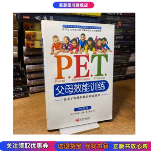 【正版现货】P E T父母效能训练让亲子沟通如此高效而简单美托马斯戈登著琼林译中国发展出版社9787517703822