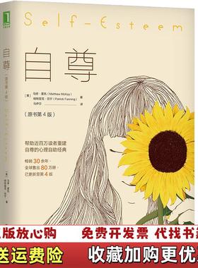 【正版图书】自尊帕特里克范宁Patrick Fanning  著马伊莎  译美马修麦凯Matthew McKay机械工业