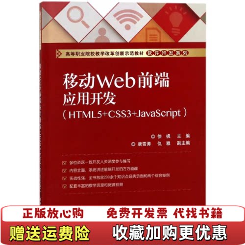 【正版图书】移动Web前端应用开发HTML5CSS3JavaScript徐枫电子工业出版社9787121337840徐枫