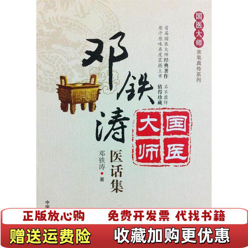 【正版图书】国医大师亲笔真传系列邓铁涛医话集邓铁涛著中国医药科技出版社9787506764278 - 实物图
