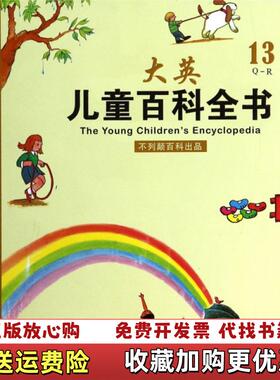 【正版图书】大英儿童百科全书13QR史明湖南少年儿童出9787535881977不列颠百科出品史明等译湖南少年儿童出版社