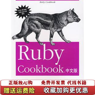 Ruby Cookbook中文版 Ricbardson清华大学出版 正版 社9787302147701 Leonard 图书 Carlson Lucas