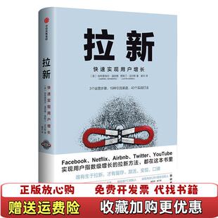 【正版图书】拉新唯有生于拉新才有留存激活变现口碑美加布里埃尔温伯格贾斯汀迈尔斯中信出版社9787508699936