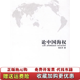 【正版图书】论中国海权张文木 著海洋出版社9787502772642