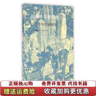 城镇化加梁鹤年 旧概念与新环境以人为本 图书 著生活读书新知三联书店9787108056382 正版