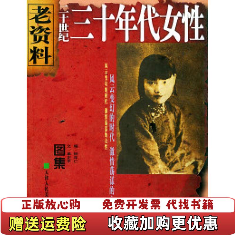 【正版图书】老资料丛书三十年代女性单正平  著钟年仁  编天津人民美术出版社9787530520208