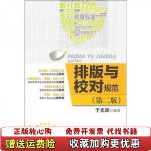 【正版图书】排版与校对规范 文化发展出版社9787514201925未知文化发展出版社9787514201925
