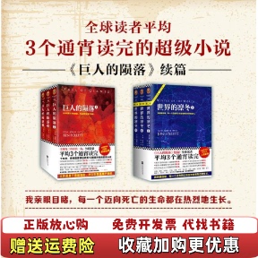 巨人 陨落 译江苏文艺出版 正版 社9787539989891 著于大卫 图书 Follett III英肯福莱特Ken