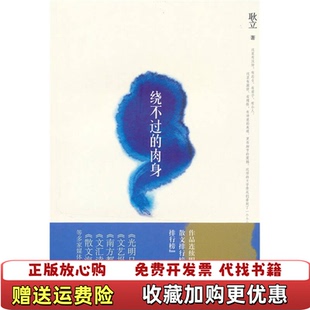 正版 著贵州人民出版 图书 肉身耿立 社9787221089229 绕不过