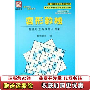 中国数独锦标赛指定用书变形数独数独联盟赛事练习题集孙淑萍 图书 著 数独联盟 社9787110069561 编科学普及出版 正版