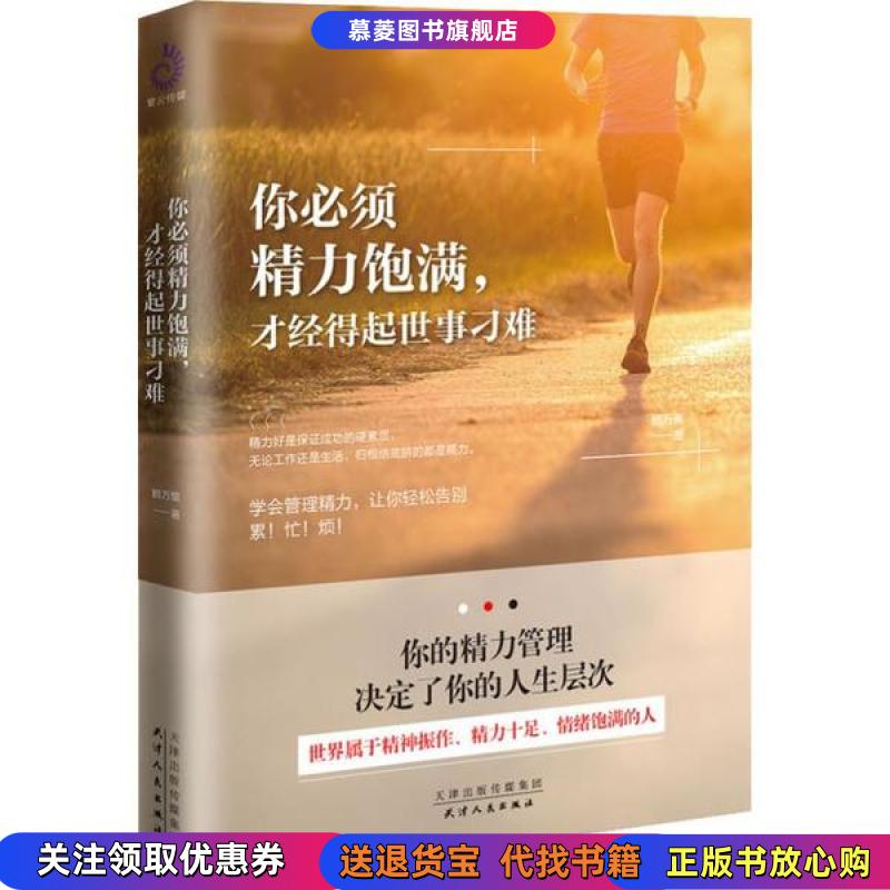 【正版新书】你必须精力饱满,才能经得起世事刁难 鹏万里天津人民出版社9787201111315