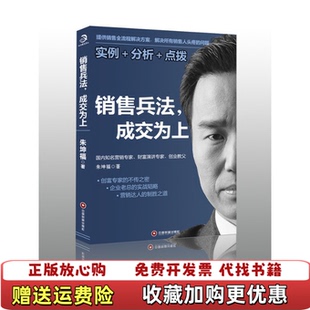销售兵法成交为上 朱坤福 中国财富出版 9787504763518朱坤福中国财富出版 图书 社 社9787504763518 正版