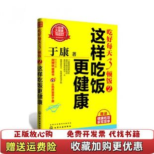 于康吃好每天3顿饭2这样吃饭更健康9787122185167于康化学工业出版 图书 社9787122185167 正版