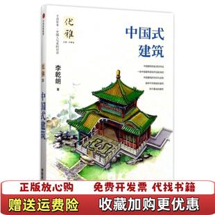 著 社中信出版 集團9787508672373 建筑李乾朗 編中信出版 優雅08中國式 圖書 正版 何寄澎