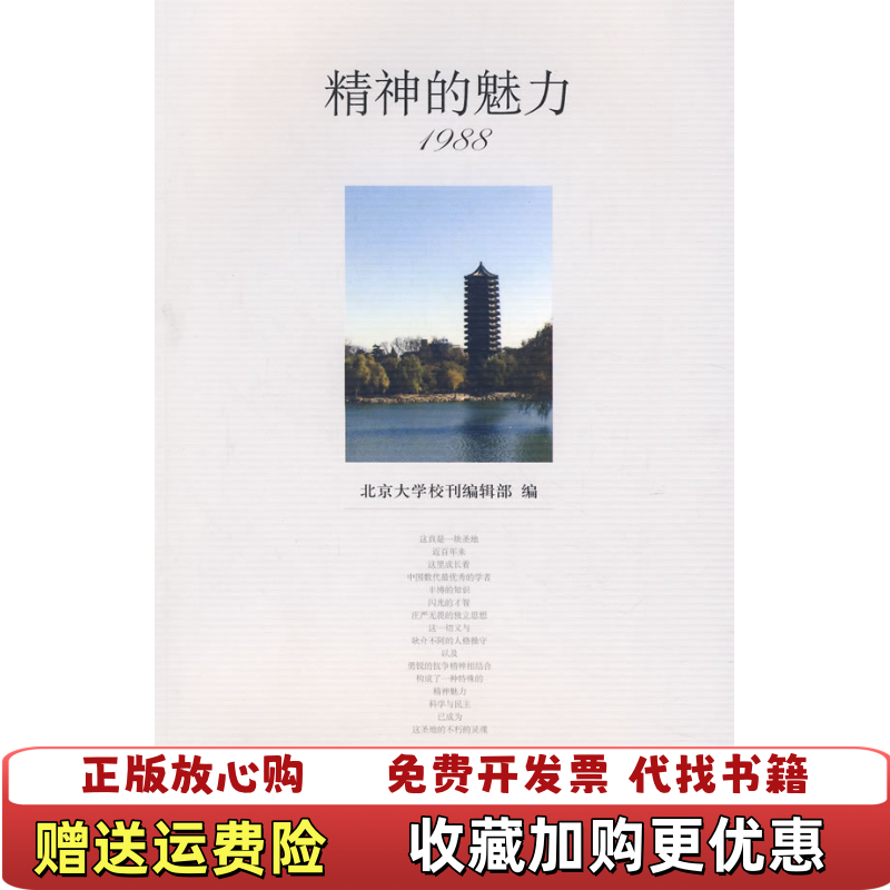 【正版图书】精神的魅力1988北京大学校刊编辑部 编北京大学出版社9787301037485