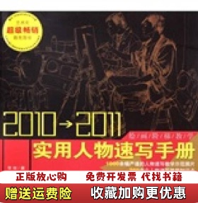 【正版图书】20102011实用人物速写手册常俊  著安徽美术出版社9787539822358