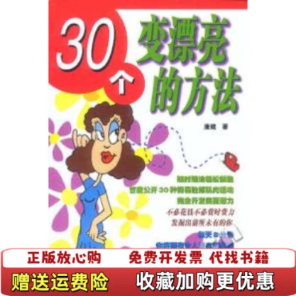 【正版图书】30个变漂亮的方法康健著天津科技翻译出版公司9787543316423